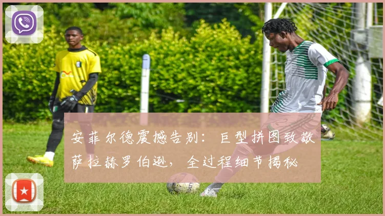 安菲尔德震撼告别:巨型拼图致敬萨拉赫罗伯逊,全过程细节揭秘