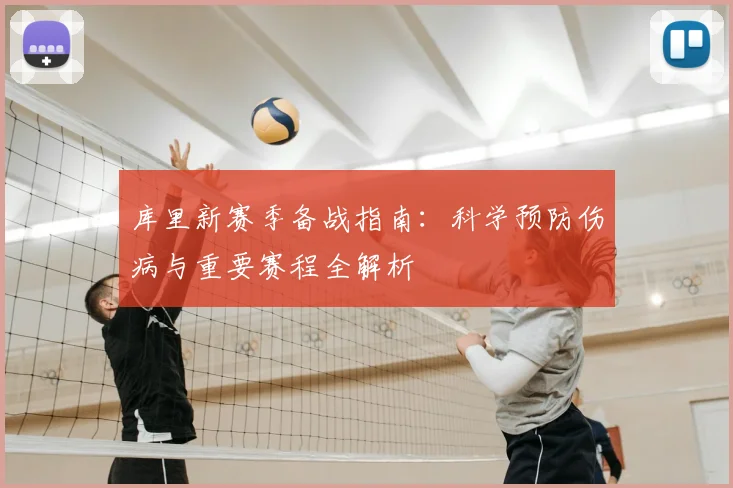 库里新赛季备战指南：科学预防伤病与重要赛程全解析