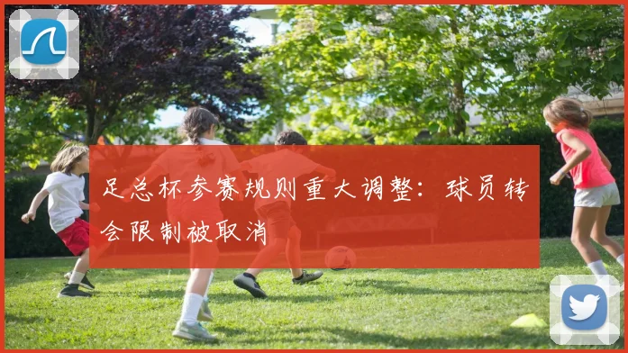 足总杯参赛规则重大调整:球员转会限制被取消