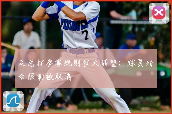 足总杯参赛规则重大调整:球员转会限制被取消