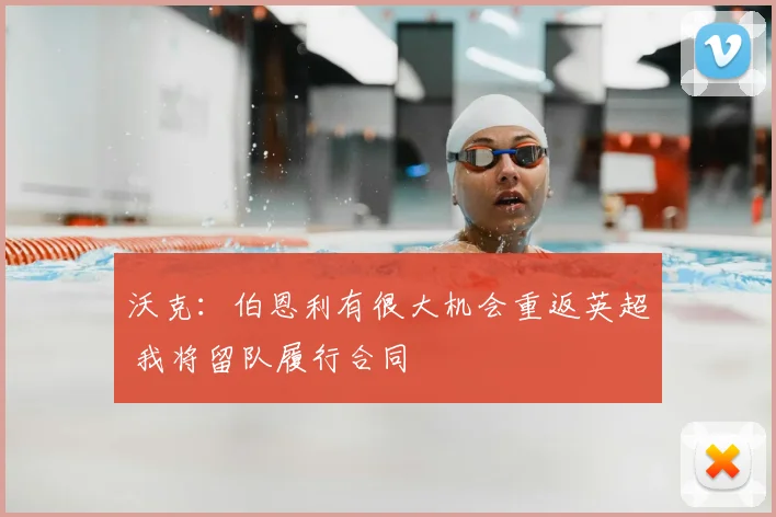 沃克:伯恩利有很大机会重返英超 我将留队履行合同
